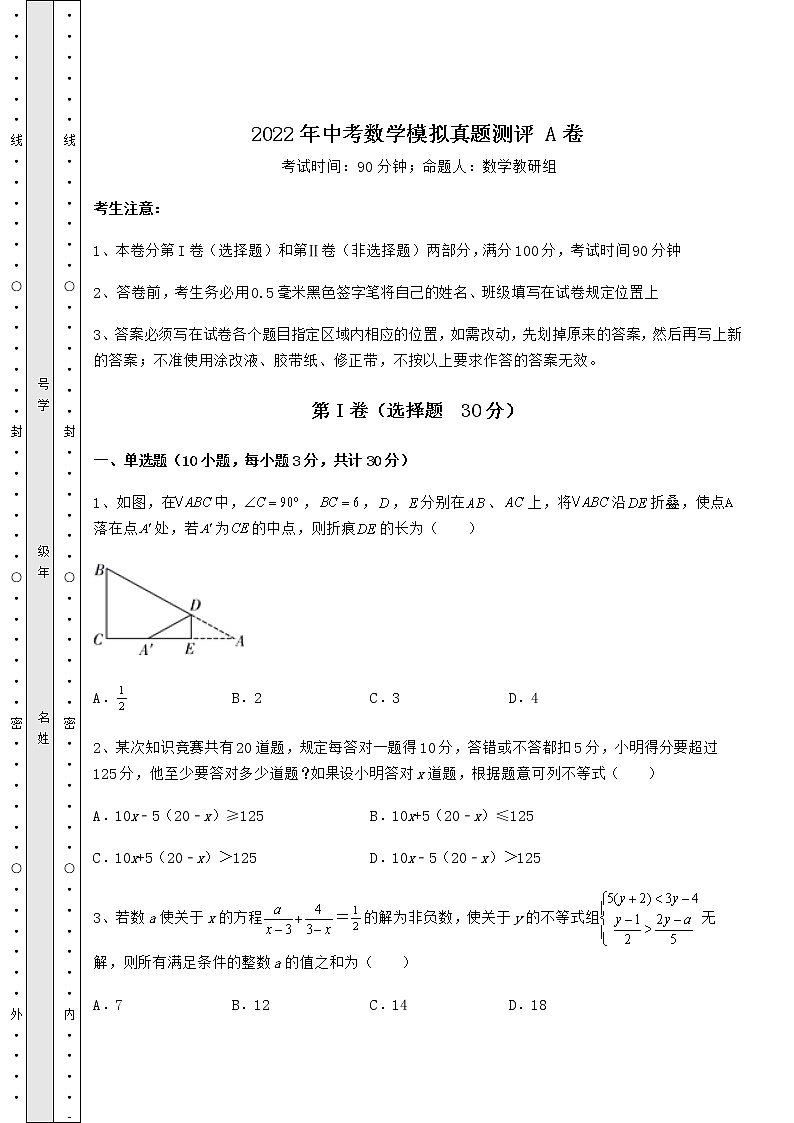 【真题汇编】2022年中考数学模拟真题测评 A卷（含详解）01