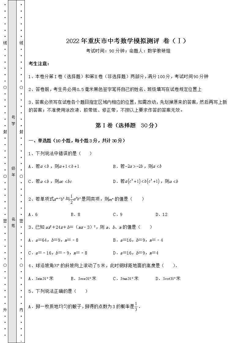 【真题汇编】2022年重庆市中考数学模拟测评 卷（Ⅰ）（含详解）第1页