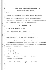 【真题汇总卷】2022年北京市朝阳区中考数学模拟真题测评 A卷（含答案解析）