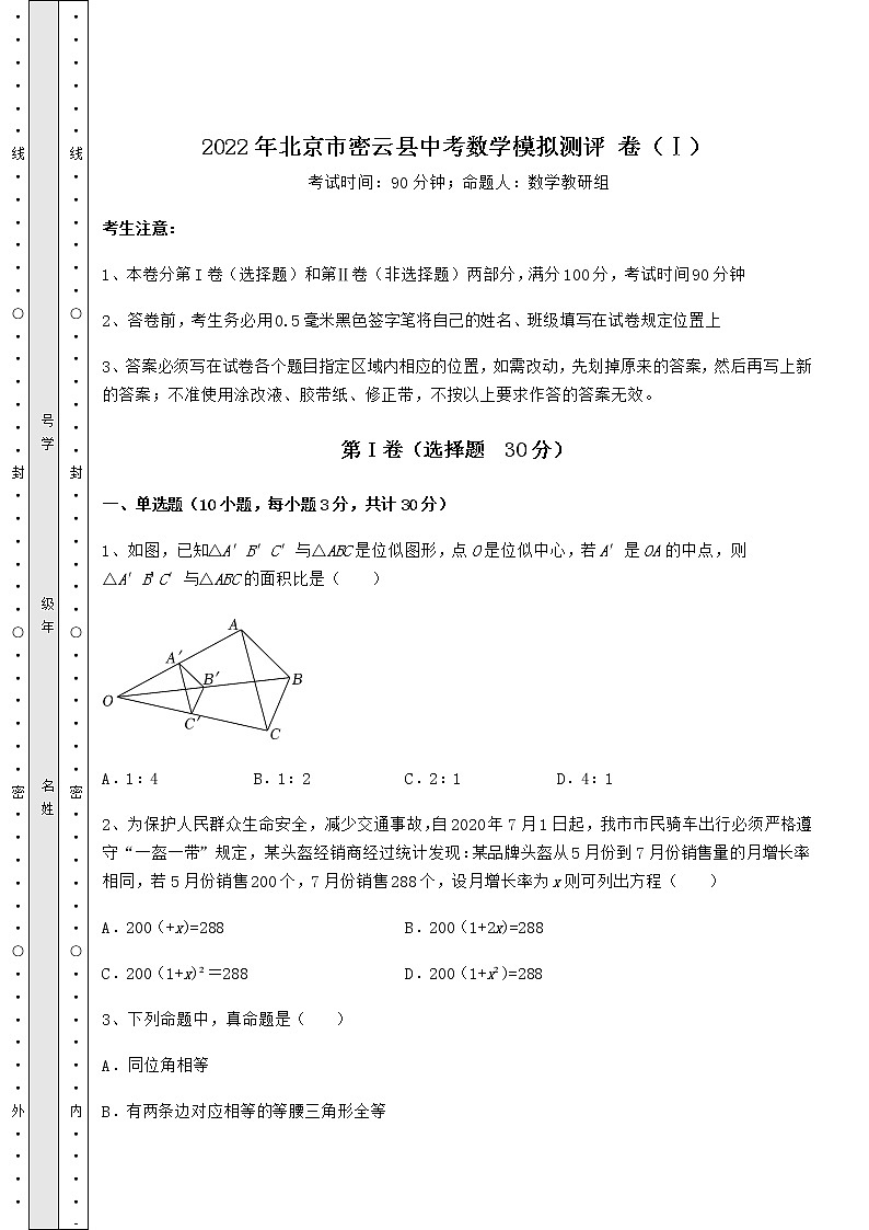 【真题汇总卷】2022年北京市密云县中考数学模拟测评 卷（Ⅰ）（含答案及详解）01