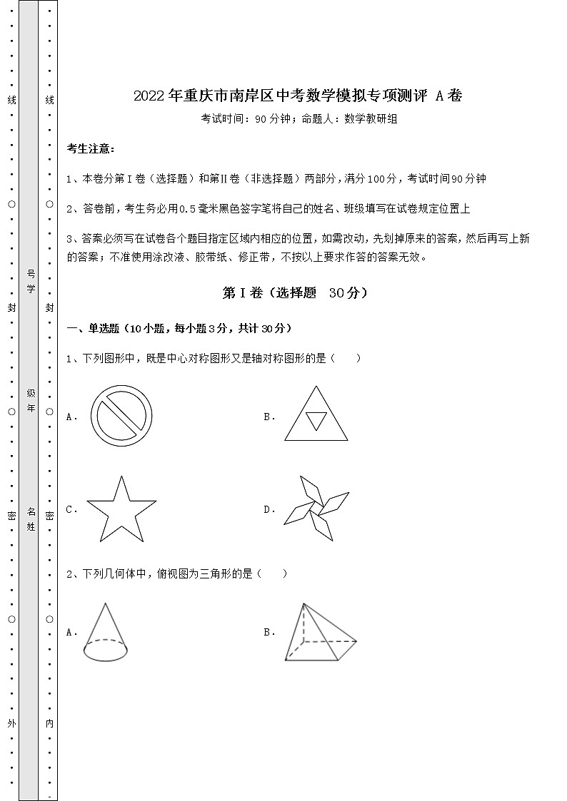 【真题汇编】2022年重庆市南岸区中考数学模拟专项测评 A卷（含答案详解）第1页