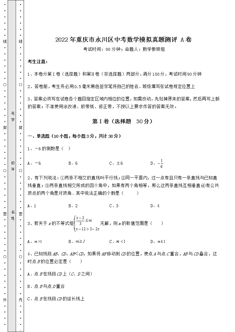 【真题汇编】2022年重庆市永川区中考数学模拟真题测评 A卷（含详解）第1页