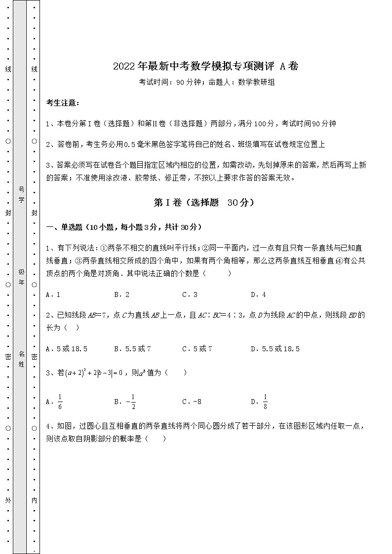 【真题汇编】2022年最新中考数学模拟专项测评 A卷（含详解）第1页