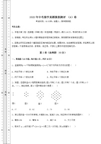 【真题汇编】2022年中考数学真题模拟测评 （A）卷（含答案详解）