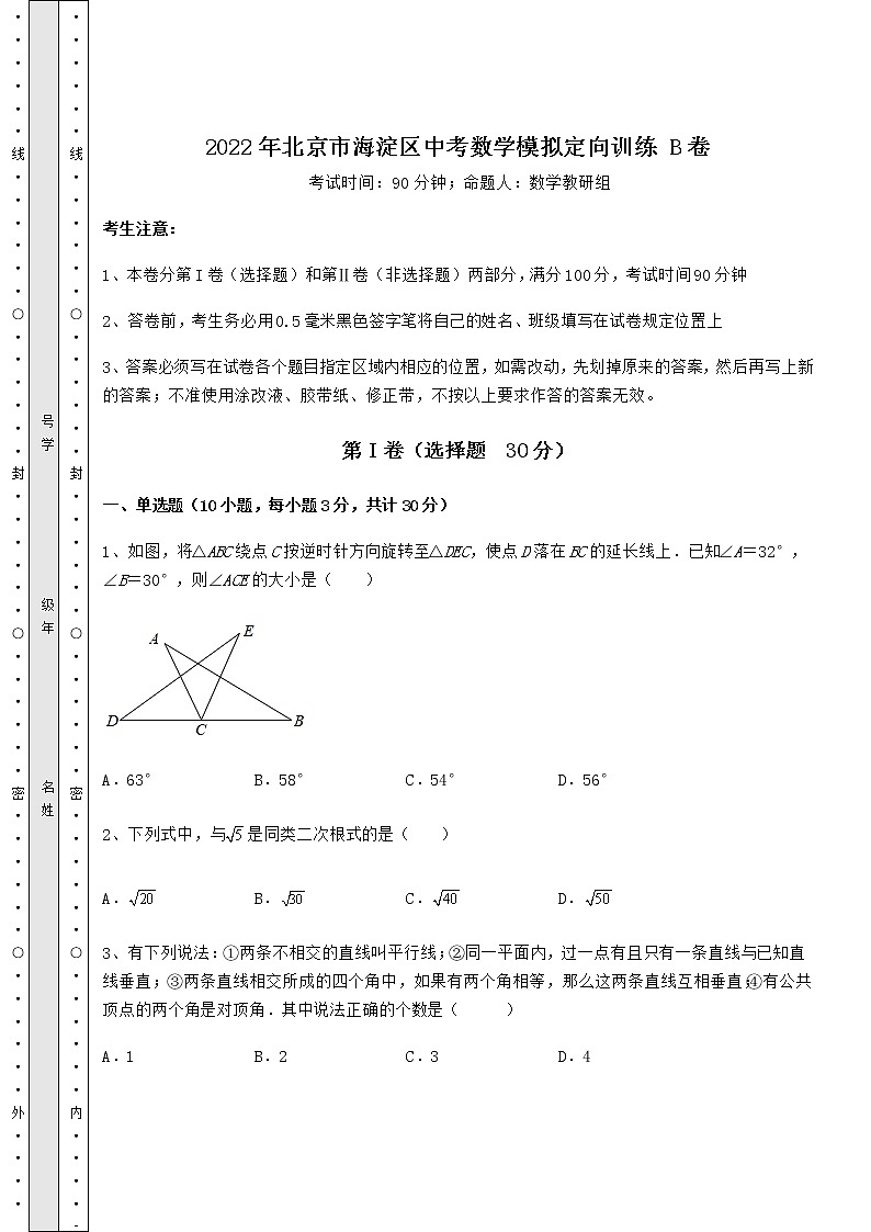 【真题汇总卷】2022年北京市海淀区中考数学模拟定向训练 B卷（含答案解析）01