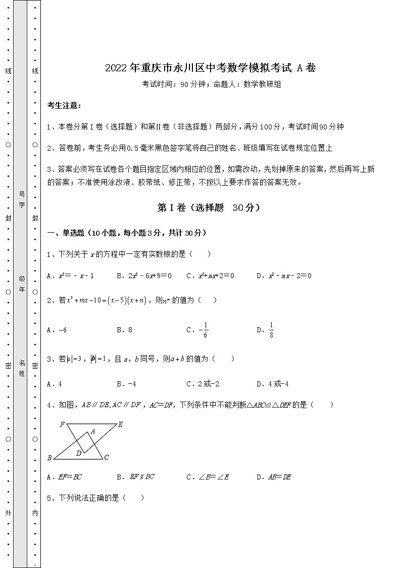 【真题汇编】2022年重庆市永川区中考数学模拟考试 A卷（含详解）01