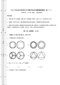 【真题汇总卷】2022年北京市怀柔区中考数学备考真题模拟测评 卷（Ⅰ）（含答案详解）