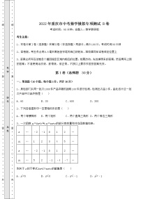 【真题汇编】2022年重庆市中考数学模拟专项测试 B卷（含答案详解）