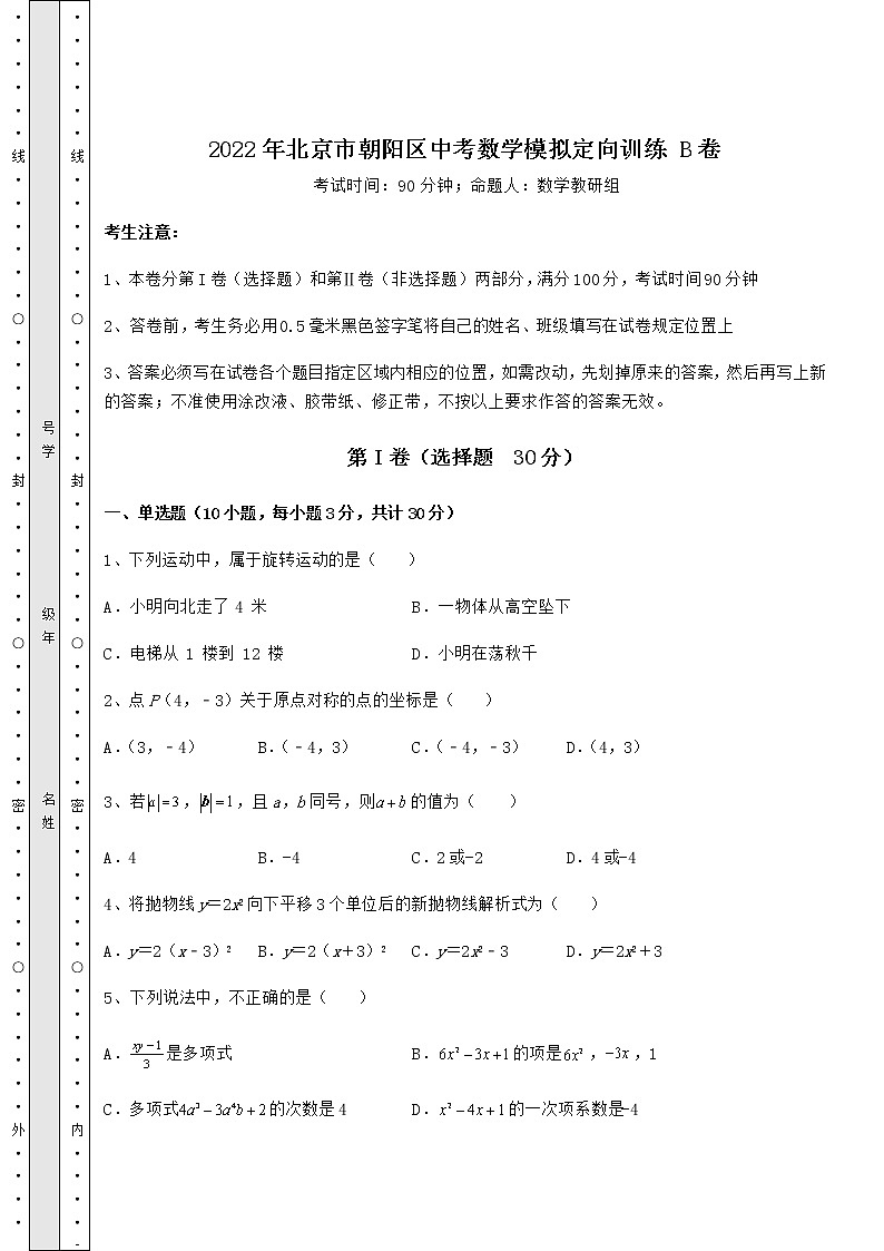 【真题汇总卷】2022年北京市朝阳区中考数学模拟定向训练 B卷（含答案详解）01