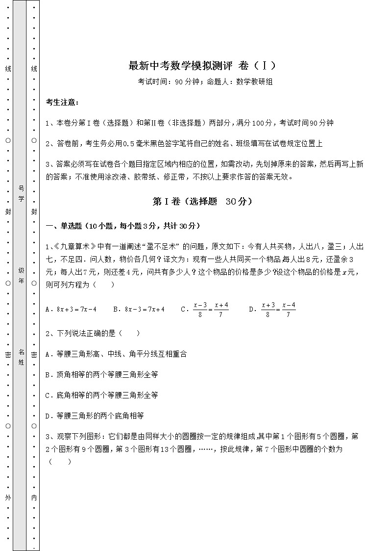 【真题汇编】最新中考数学模拟测评 卷（Ⅰ）（含答案解析）01