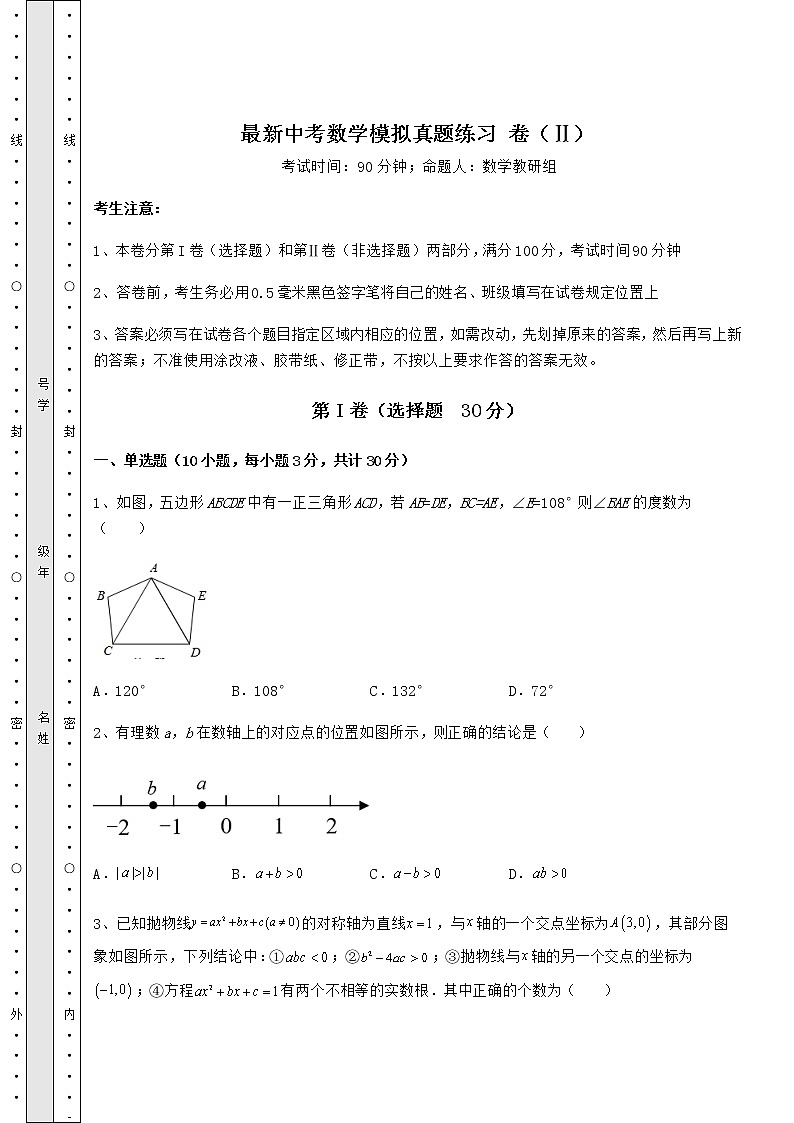 【真题汇编】最新中考数学模拟真题练习 卷（Ⅱ）（含答案及详解）01