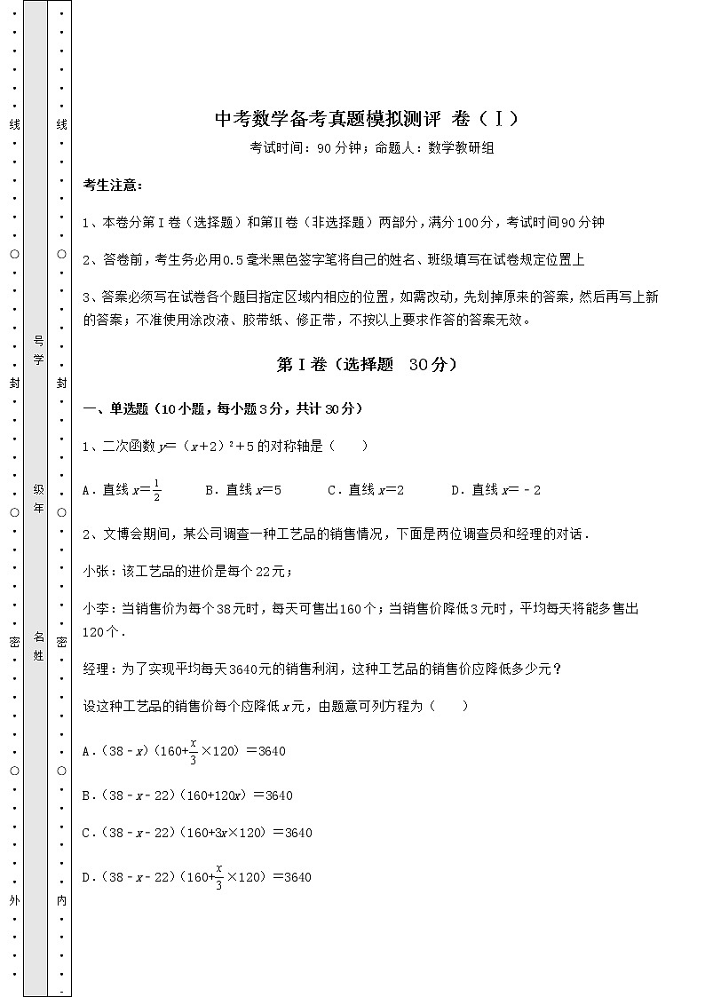 【真题汇编】中考数学备考真题模拟测评 卷（Ⅰ）（含详解）01