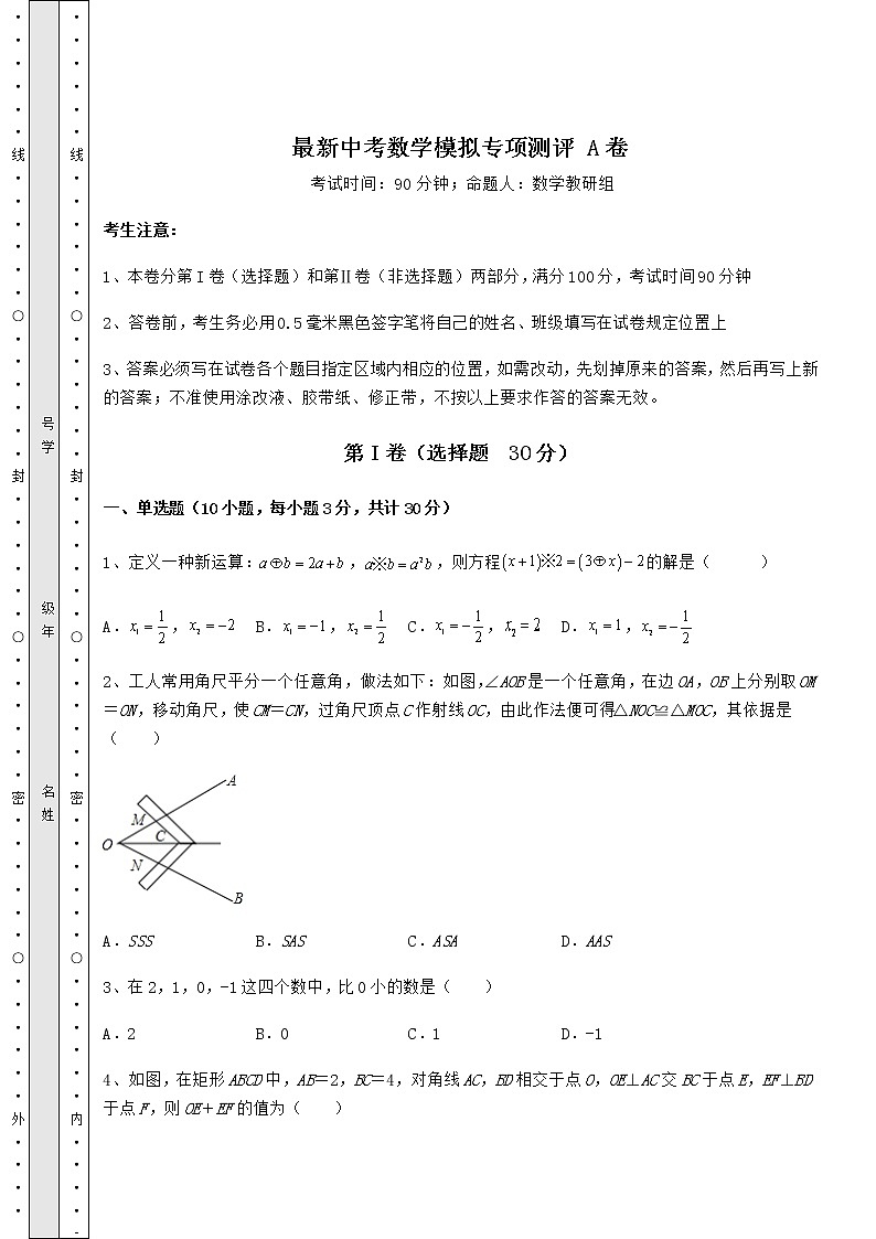 【真题汇编】最新中考数学模拟专项测评 A卷（含答案及解析）第1页