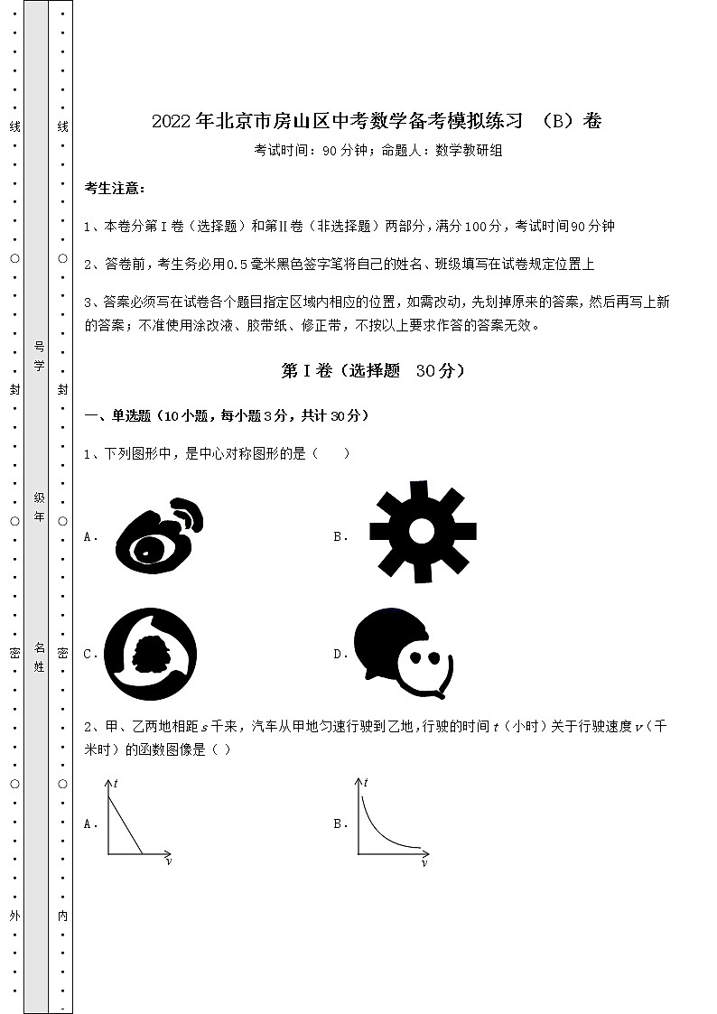 【真题汇总卷】2022年北京市房山区中考数学备考模拟练习 （B）卷（含答案解析）01