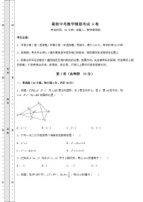 【真题汇编】最新中考数学模拟考试 A卷（含答案及详解）