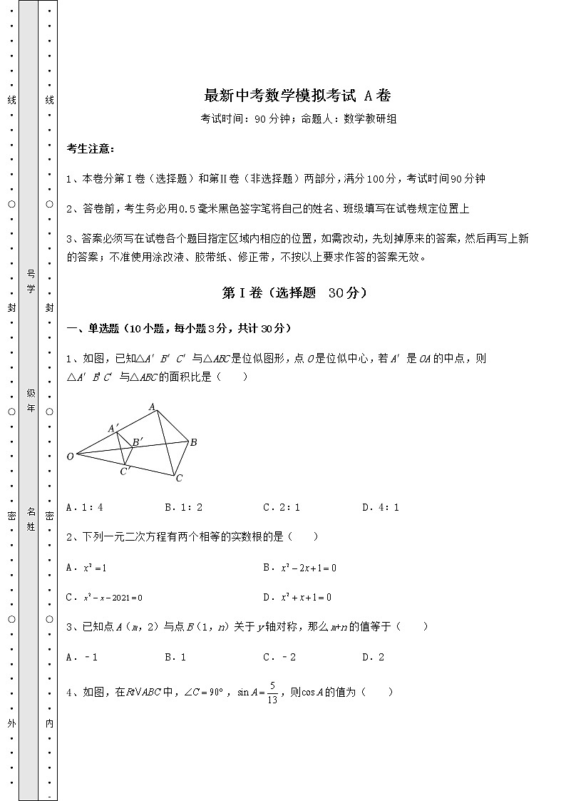 【真题汇编】最新中考数学模拟考试 A卷（含答案及详解）第1页