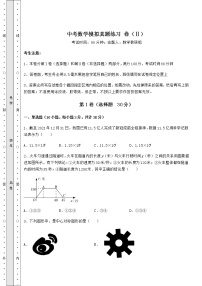 【真题汇编】中考数学模拟真题练习 卷（Ⅱ）（含答案详解）