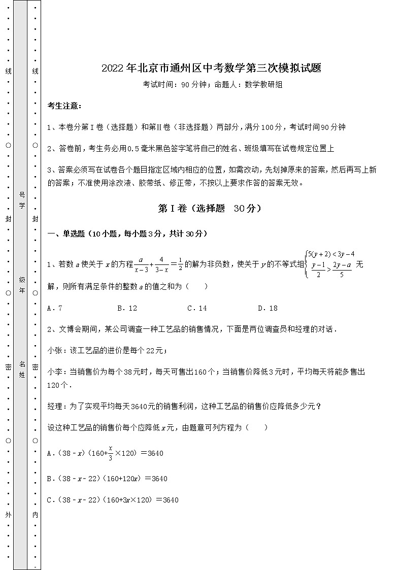 【真题汇总卷】2022年北京市通州区中考数学第三次模拟试题（含答案及解析）第1页