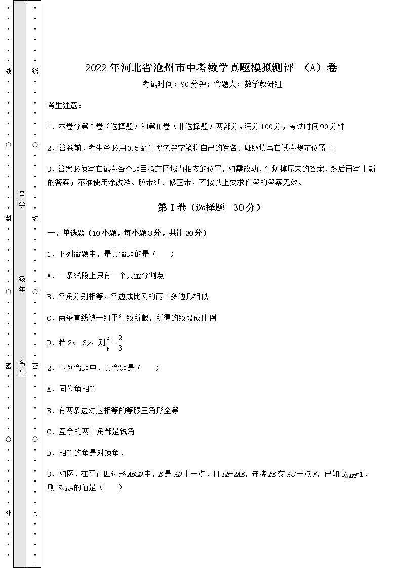 【真题汇总卷】2022年河北省沧州市中考数学真题模拟测评 （A）卷（含答案详解）01