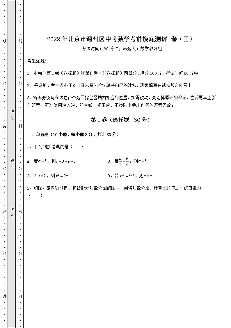 【真题汇总卷】2022年北京市通州区中考数学考前摸底测评 卷（Ⅱ）（含答案详解）01
