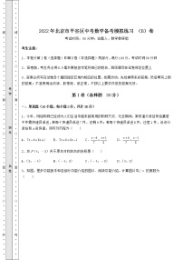 【真题汇总卷】2022年北京市平谷区中考数学备考模拟练习 （B）卷（精选）