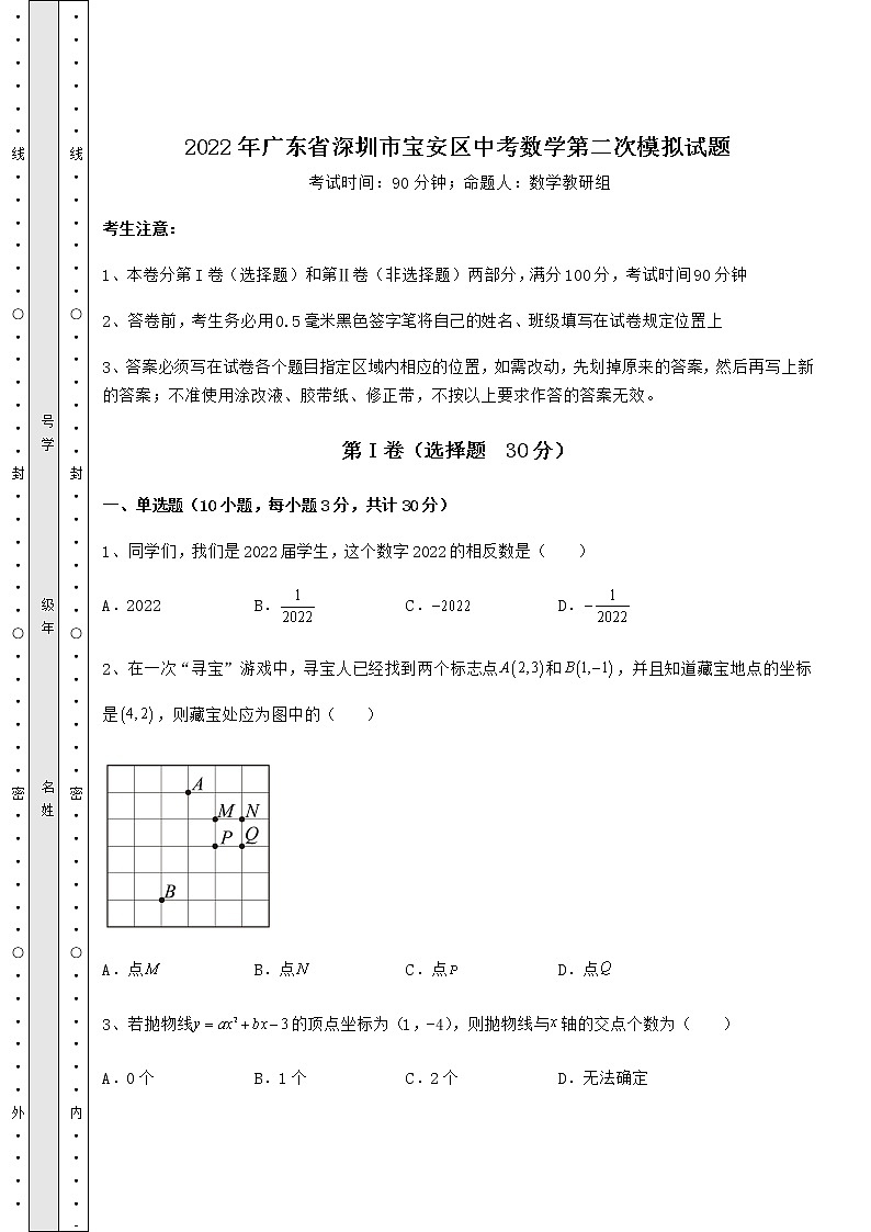 【真题汇总卷】2022年广东省深圳市宝安区中考数学第二次模拟试题（精选）第1页