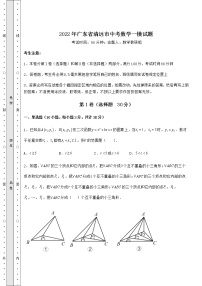 【真题汇总卷】2022年广东省清远市中考数学一模试题（含答案详解）