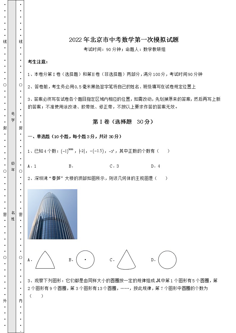 【真题汇总卷】2022年北京市中考数学第一次模拟试题（含答案详解）01