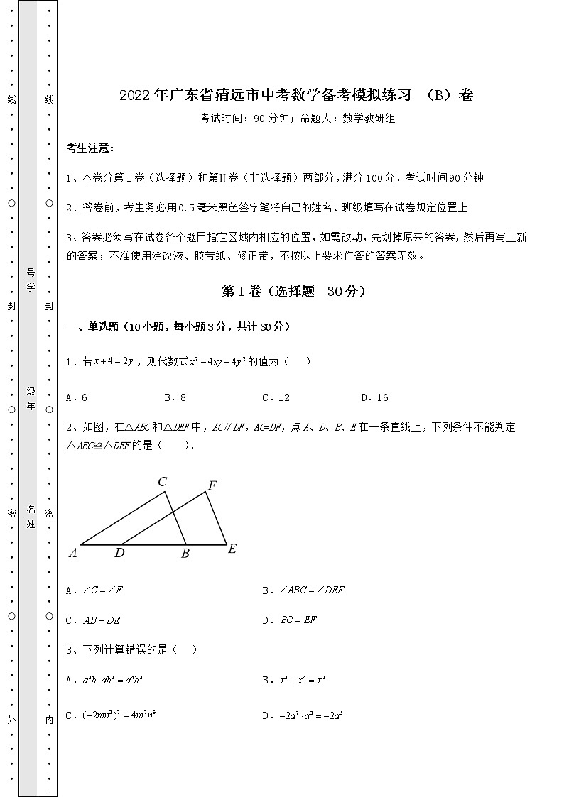 【真题汇总卷】2022年广东省清远市中考数学备考模拟练习 （B）卷（含详解）01