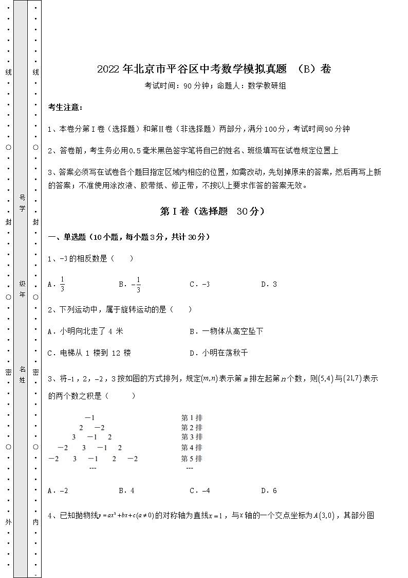 【真题汇总卷】2022年北京市平谷区中考数学模拟真题 （B）卷（含答案解析）第1页