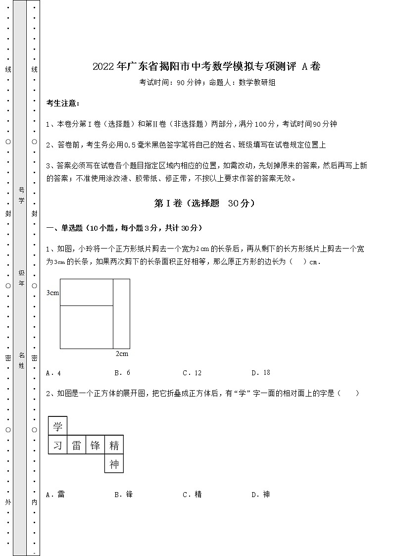 【真题汇总卷】2022年广东省揭阳市中考数学模拟专项测评 A卷（含答案解析）第1页