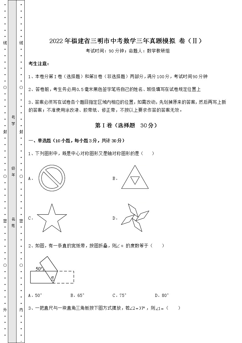 【真题汇总卷】2022年福建省三明市中考数学三年真题模拟 卷（Ⅱ）（含答案及解析）第1页