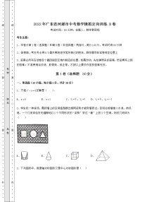 【真题汇总卷】2022年广东省河源市中考数学模拟定向训练 B卷（含答案解析）