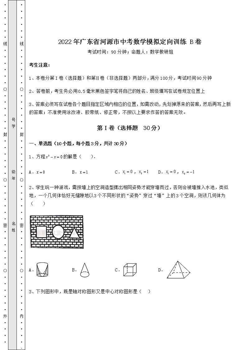 【真题汇总卷】2022年广东省河源市中考数学模拟定向训练 B卷（含答案解析）第1页