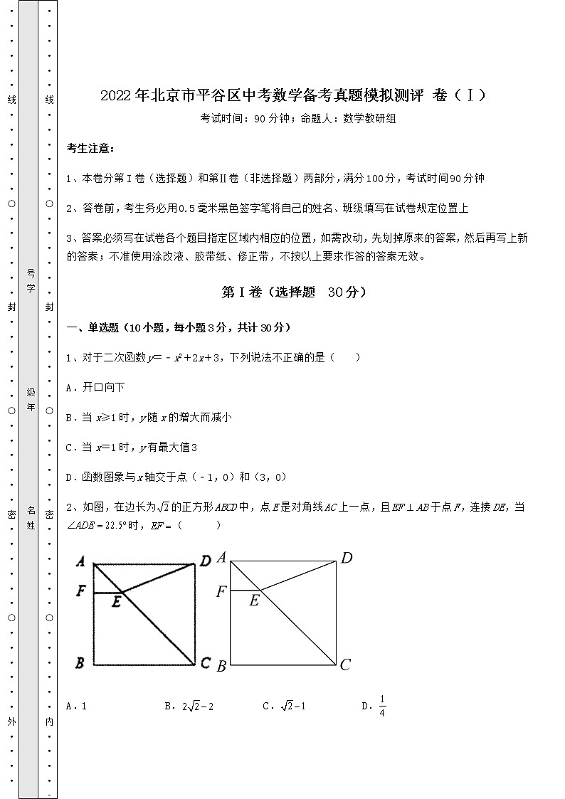 【真题汇总卷】2022年北京市平谷区中考数学备考真题模拟测评 卷（Ⅰ）（含答案及解析）第1页
