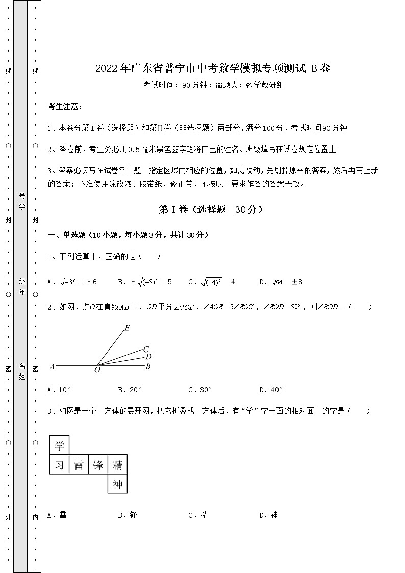 【真题汇总卷】2022年广东省普宁市中考数学模拟专项测试 B卷（精选）第1页