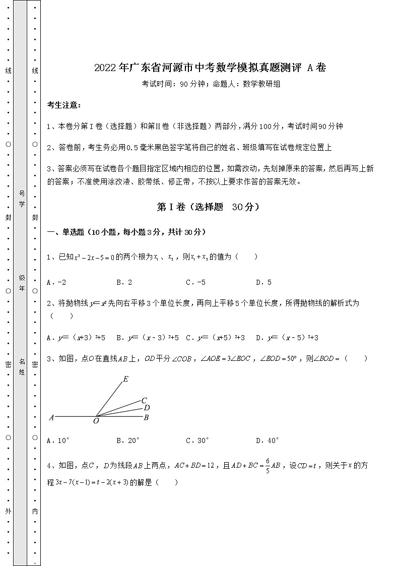 【真题汇总卷】2022年广东省河源市中考数学模拟真题测评 A卷（含答案及解析）01