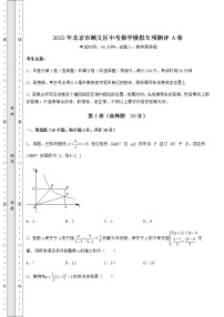 【真题汇总卷】2022年北京市顺义区中考数学模拟专项测评 A卷（含答案解析）