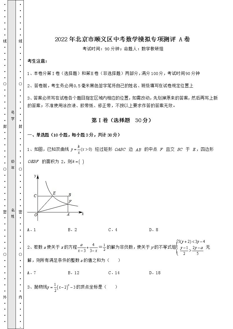 【真题汇总卷】2022年北京市顺义区中考数学模拟专项测评 A卷（含答案解析）第1页