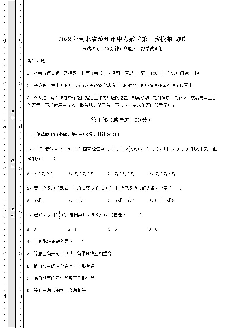 【真题汇总卷】2022年河北省沧州市中考数学第三次模拟试题（含详解）01