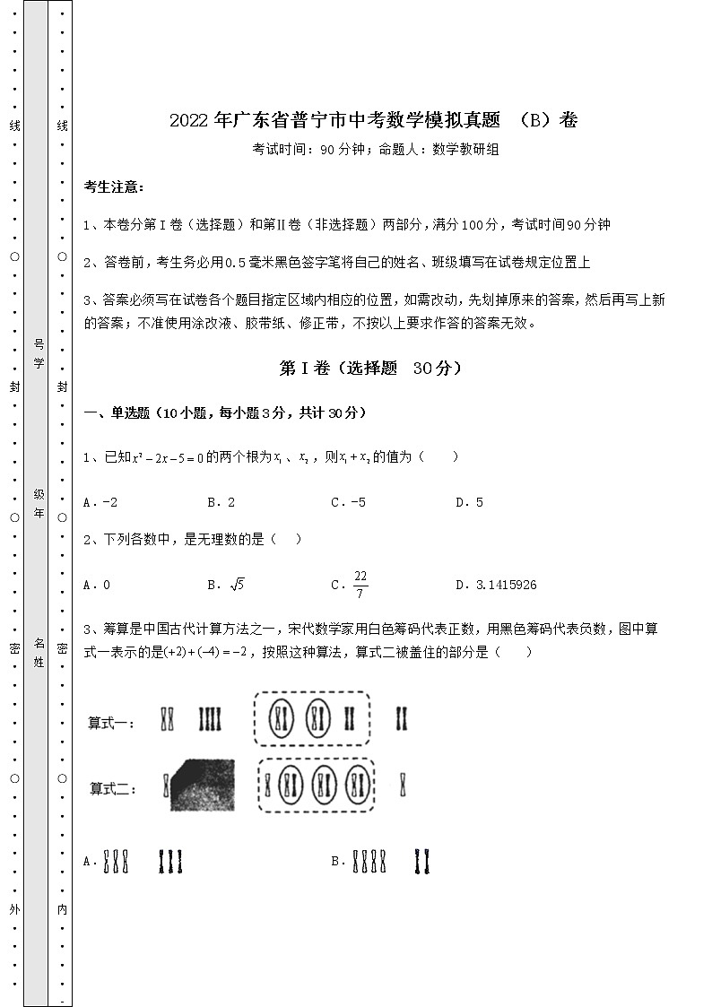 【真题汇总卷】2022年广东省普宁市中考数学模拟真题 （B）卷（含答案详解）01