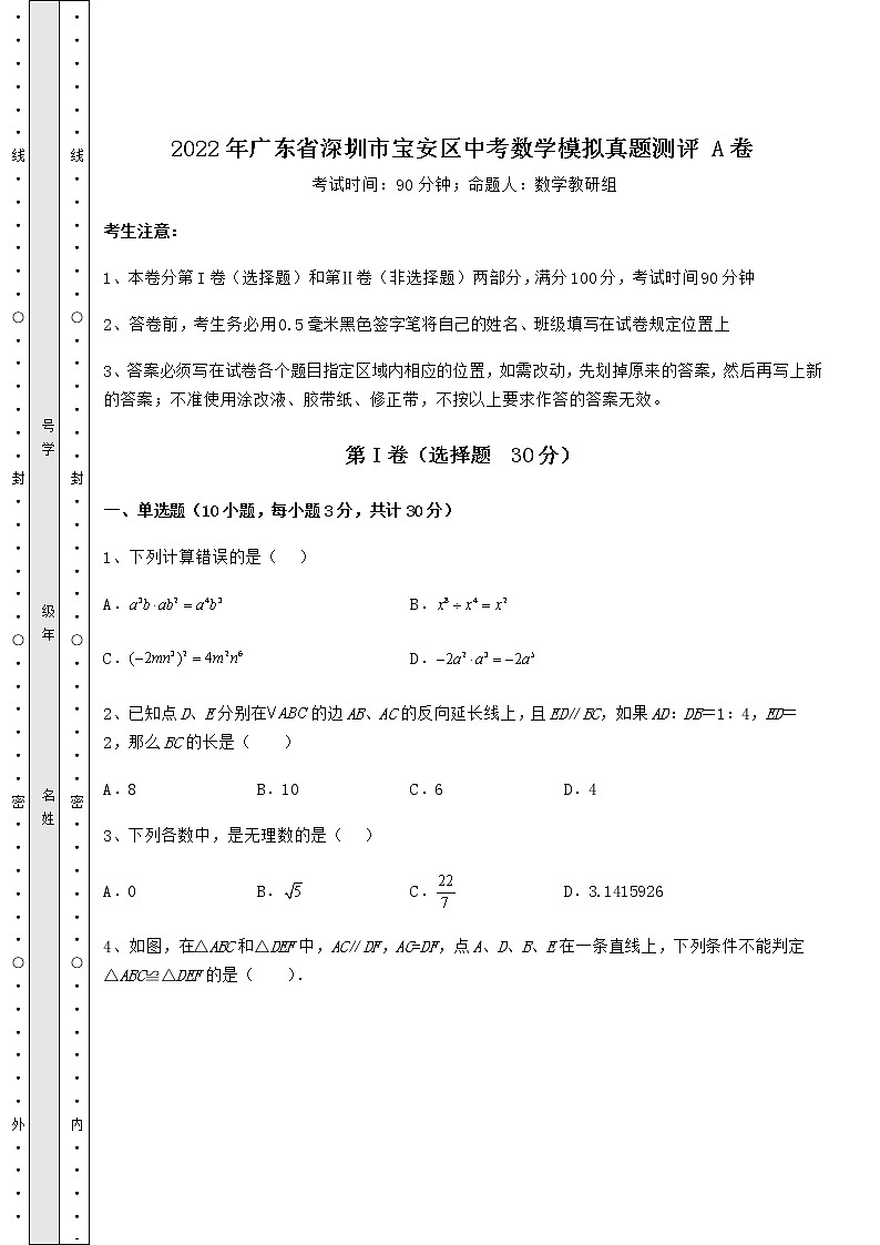 【真题汇总卷】2022年广东省深圳市宝安区中考数学模拟真题测评 A卷（含答案详解）01