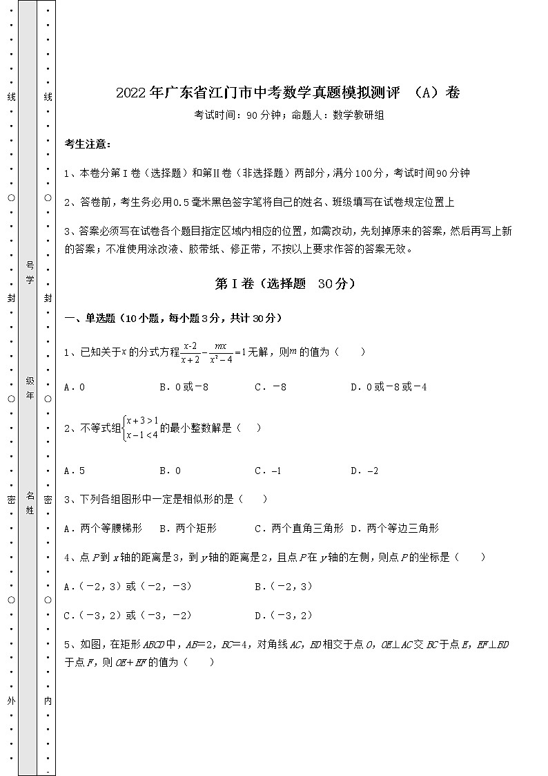 【真题汇总卷】2022年广东省江门市中考数学真题模拟测评 （A）卷（含详解）01
