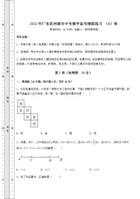 【真题汇总卷】2022年广东省河源市中考数学备考模拟练习 （B）卷（精选）