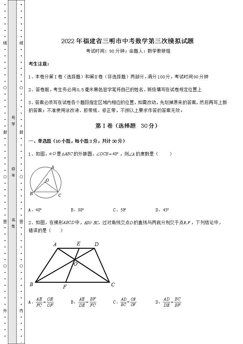 【真题汇总卷】2022年福建省三明市中考数学第三次模拟试题（含详解）第1页