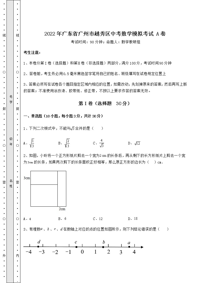 【真题汇总卷】2022年广东省广州市越秀区中考数学模拟考试 A卷（含答案详解）01