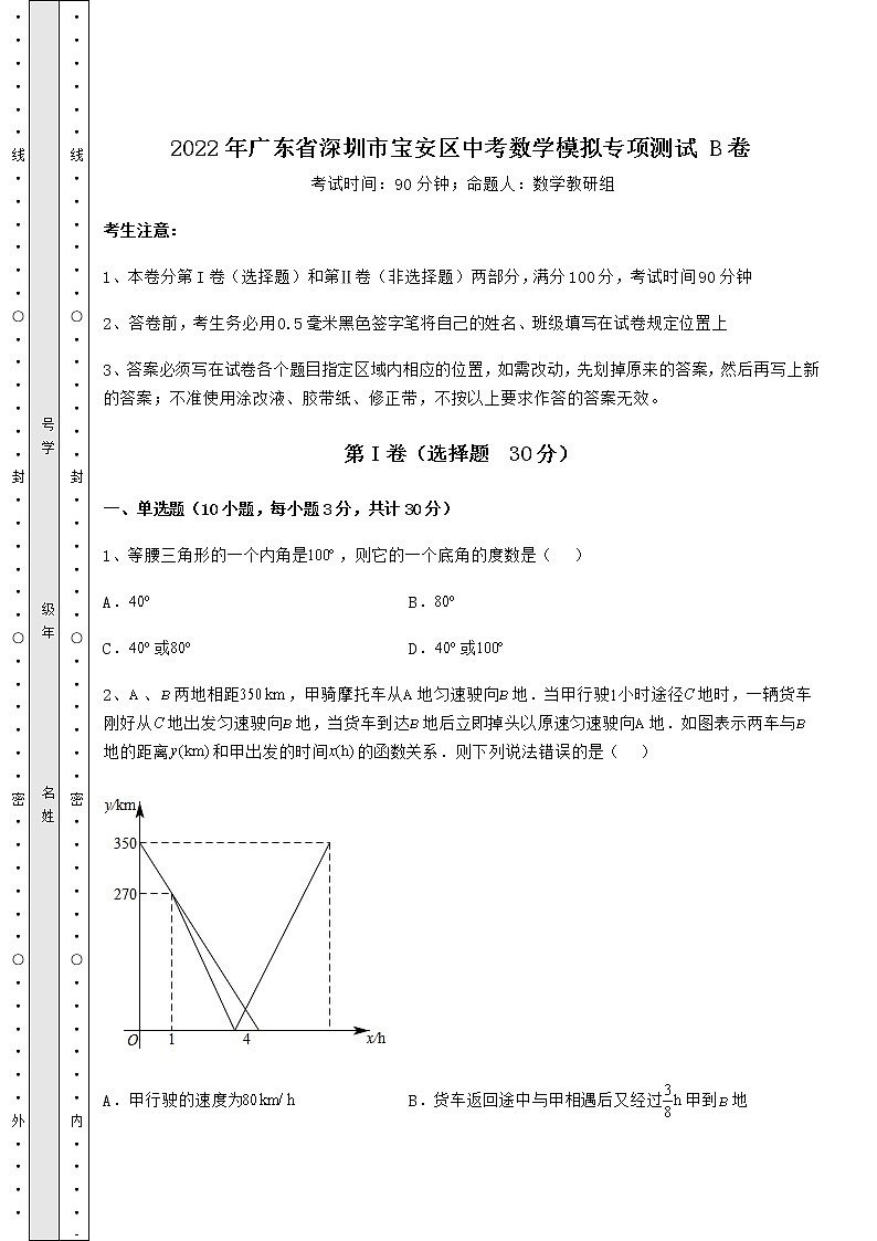 【真题汇总卷】2022年广东省深圳市宝安区中考数学模拟专项测试 B卷（含答案及详解）第1页