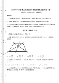 【真题汇总卷】2022年广东省佛山市禅城区中考数学模拟定向训练 B卷（精选）