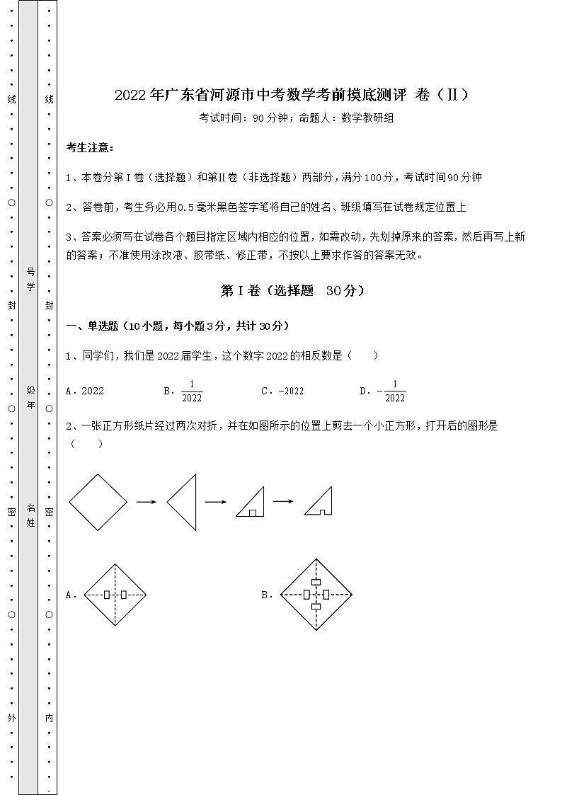【真题汇总卷】2022年广东省河源市中考数学考前摸底测评 卷（Ⅱ）（精选）01