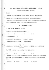 【真题汇总卷】2022年河北省石家庄市中考数学真题模拟测评 （A）卷（精选）